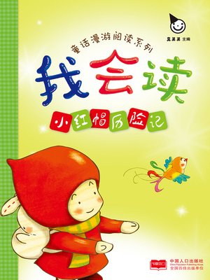 cover image of 小红帽历险记 (The Adventures of Little Red Riding Hood)